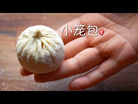 小笼包 Xiaolongbao