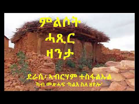 ምልሶት፡ ሓጺር ዛንታ ብ ኣብርሃም ተስፋልኡል