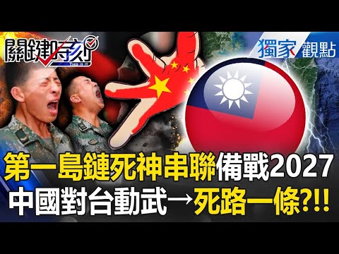 中國一旦對台動武「解放軍死路一條」第一島鏈死神大串聯？！ 戴維森窗口「正在快速縮小」美國30天內動員5萬後備軍援台？！ -【關鍵時刻】 @ebcCTime