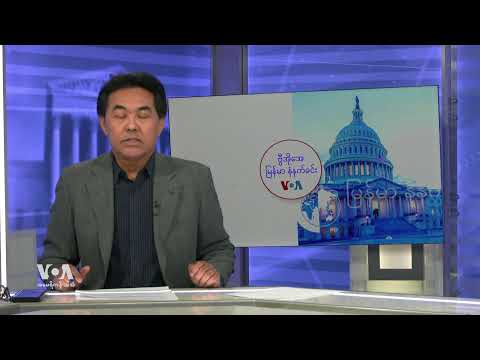 ဗွီအိုအေ မြန်မာနံနက်ခင်း (ဖေဖော်ဝါရီ ၂၀ ၊ ၂၀၂၅)