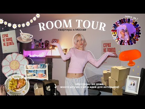 vlog: ROOM TOUR по новой квартире, ПЕРЕЕЗД +переделка и ОБУСТРОЙСТВО ДОМА | идеи для интерьера!