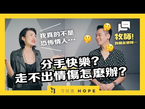 分手快樂？走不出情傷怎麼辦？｜《牧師！我朋友想問⋯》第三季 第6集