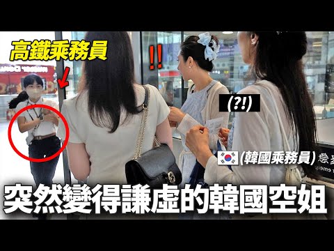 對服務很有自信的韓國空服員們，看到台灣高鐵乘務員的服務變謙虛的理由