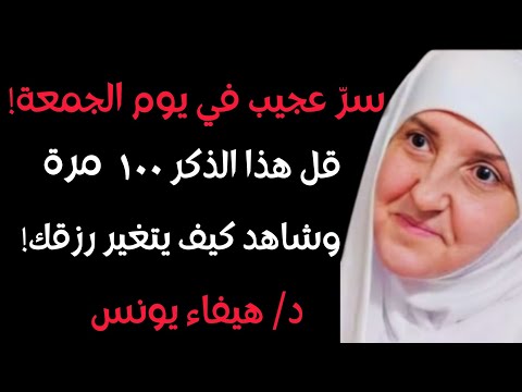 لا تدَع الجمعة تمرّ دون هذا الذِّكر - كرِّره ١٠٠ مرة وانظر كيف يزداد رزقك , د. هيفاء يونس
