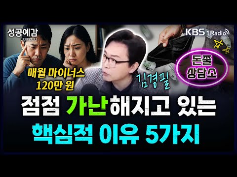 매월 마이너스 120만 원! 점점 가난해지고 있는 핵심적 이유 5가지 - 김경필 (머니트레이너) [성공예감 이대호입니다] 2부 심층 인터뷰 | KBS 250403 방송