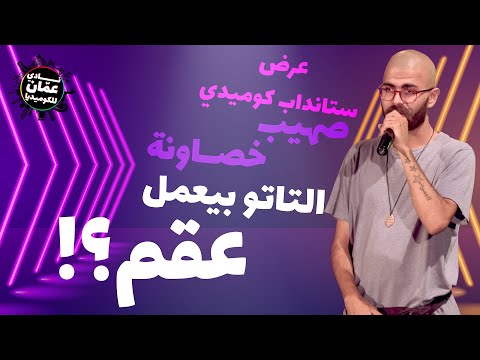 معقول التاتو بيعمل عقم؟!؟ - عرض ستانداب كوميدي مع صهيب خصاونة