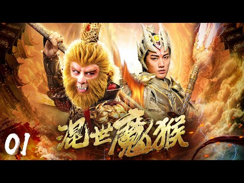【仙俠西遊】《混世魔猴》01🐵石猴入魔🌠金箍棒捅破南天門🌠惡戰十萬天兵天將🌠神魔大戰🌠諸神黃昏🌠這一次天庭危矣🐒【林峯、蔣夢婕、吳克群、蔣依依】