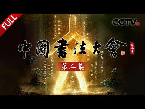 【Full】把青铜器铭文放大1000倍看细节之美!马王堆帛书13万多字见证书法哪些演变?相传曹操所书的摩崖石刻好震撼!| CCTV「中国书法大会 第二季」第二集 20250620