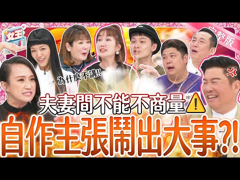 夫妻間不商量~亂自作主張出大事？夫妻親密默契大考驗！爆笑登場！｜《女王大人光茵樂活》2-15／20240311