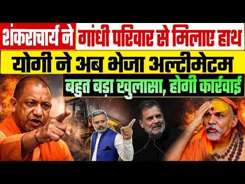 शंकराचार्य ने गांधी परिवार से मिलाए हाथ, योगी ने अब भेजा अल्टीमेटम, बहुत बड़ा खुलासा, होगी कार्रवाई