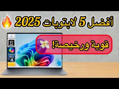 أفضل 5 لابتوبات 2025 🔥 مقارنة فاخرة، متوسطة، واقتصادية | دليل شراء شامل