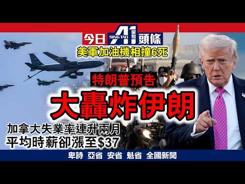 特朗普預告未來一周狂炸伊朗｜加拿大人平均時薪升至$37｜3月13日 加拿大新聞