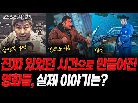 [스모킹건: 추석 특집] 실화 바탕 영화들의 원본! 사건의 진짜 이야기