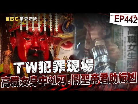 【TW犯罪現場EP442】17歲女「身中21刀陳屍家中」4年未破成懸案！嫌犯「關公廟前顫抖自招」竟成破案關鍵！？【重案組】