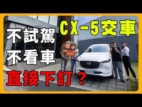 Mazda CX-5交車開箱 | 為什麼不選KUGA或TOYOTA？@yufan0919 ‬
