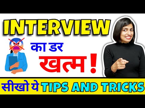 सीखें Interview Tips and Tricks, How to crack Interview for Jobs, Kanchan Keshari English Connection