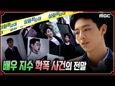[충격보도] 배우 지수 학폭 사건의 전말 #실화탐사대 #실화On MBC210320방송