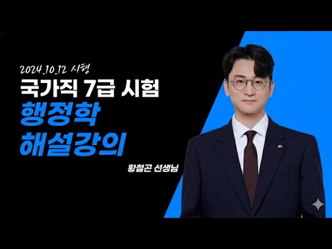 2024 국가직 7급 행정학 황철곤 선생님 해설강의