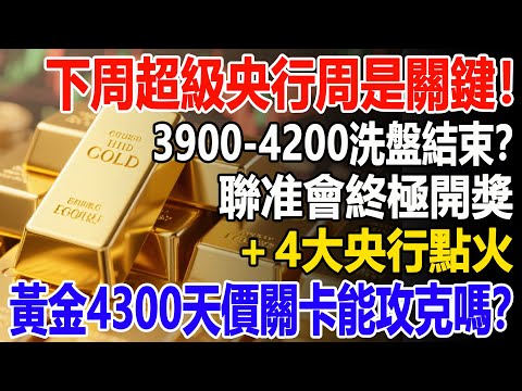 下周超級央行周是關鍵！黃金3900-4200洗盤結束？聯准會終極開獎＋4大央行點火，黃金4300天價關卡能攻克嗎？#黃金#金價#聯准會#投資#理財#晚年幸福#晚年生活#退休生活#退休