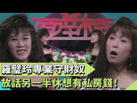 羅璧玲守財奴 放話另一半休想有私房錢！方芳：「妳這麼口怕的嗎？」【連環泡】面對面