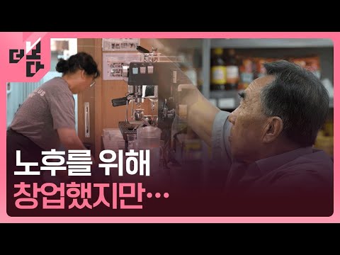 [더 보다] 은퇴 대신 폐업 / KBS 2025.06.30.