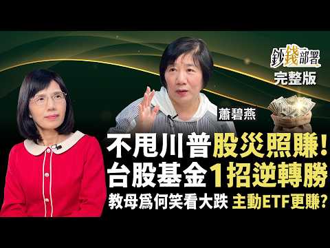 不甩川普 股災照賺 台股基金遭套要停扣？1招逆轉勝 主動式ETF竟比被動式更會賺？基金教母釋疑《鈔錢部署》盧燕俐 ft.蕭碧燕 20250410