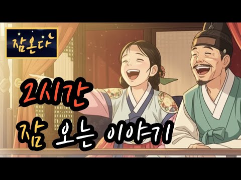 [잠온다🌜]웃음 하나로 바뀐 운명 외 | 잠들기 좋은 옛날이야기 | 수면유도 오디오북 | 편안한 옛날이야기 ASMR