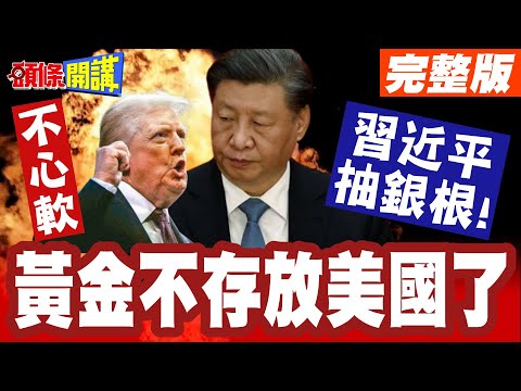 “黃金不存放美國了”中美脫鉤持續中！ | "習近平抽銀根"對美國不心軟了! 打到川普痛點！福建艦乾坤大挪移"牽動中國三航母"?【頭條開講】完整版 @頭條開講HeadlinesTalk