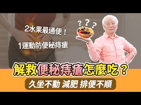 別只靠瀉藥！爸媽不愛動又便秘！按1穴超順暢。減肥狂吃菜恐婦科病，這樣吃才OK。上班久坐又便秘，2水果吃起來。吃麵老是脹氣難受？注意這件事！夫妻做1運動腸道有力，治便秘痔瘡｜胡乃文開講Dr.HU_241