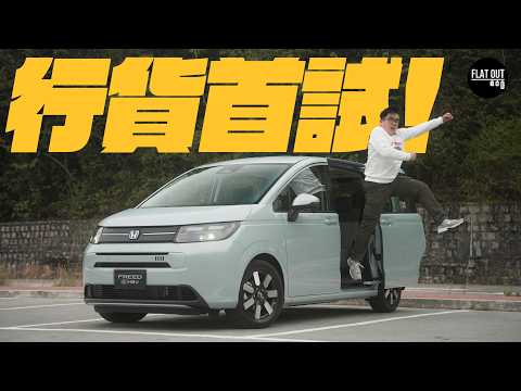 行貨首試！Honda Freed e:HEV慳油實用又好飛？本田1,500cc混能七人車一招完勝Sienta？| Flat Out Review #FlatOut試車 #地板油