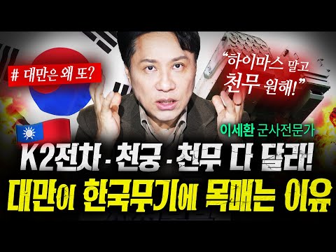 천무 50대면 상황 끝난다. 대만이 결국 한국 무기에 목매는 이유 (샤를세환) | 작전본부