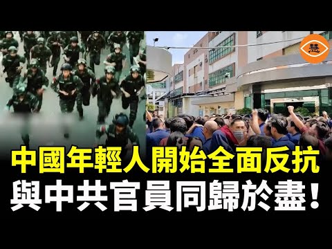 4200萬中國人被逼斷繳社保，年輕人已被逼上絕路，開始全面反抗，決定與中共官員同歸於盡。