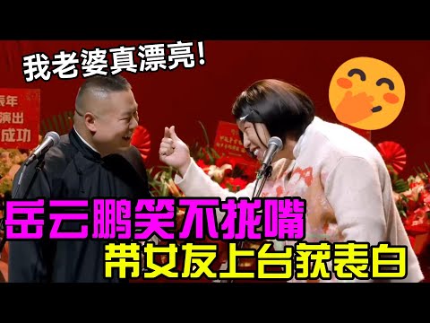 岳云鹏带女友上台笑不拢嘴！高价赎女友却反悔？岳云鹏：我老婆真漂亮！ #郭德纲 #郭麒麟 #赵芸一 #阎鹤祥 #栾云平 #岳云鹏 #孙越
