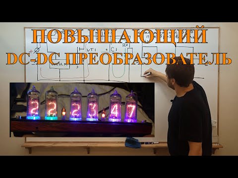 ПОВЫШАЮЩИЙ DC-DC ПРЕОБРАЗОВАТЕЛЬ простыми словами