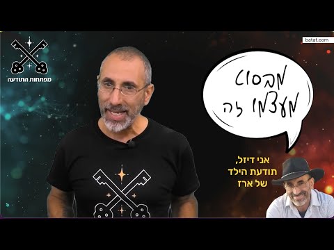 מהם מפתחות התודעה ואיך הם יכולים לעזור לנו? מתוך השיעור הראשון בקורס המפתחות. עם ארז בטאט. keys.1.1