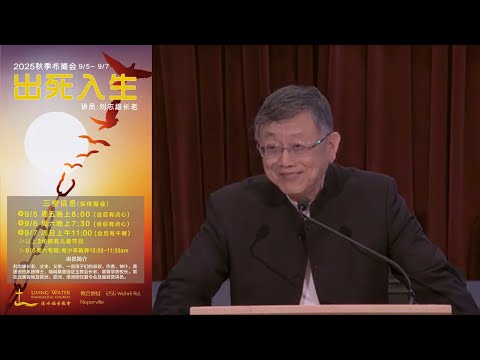 2025-9-05 出死入生 之一 — 刘志雄长老