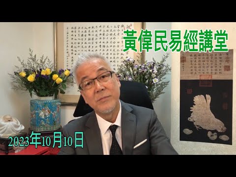 黃偉民易經講堂 李嘉誠周潤發 為香港致悼辭  如何在最壞的局面 激發智慧突破困局  隨卦智慧活在當下