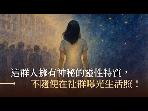 這群人擁有神秘的靈性特質！不隨便在社群曝光自己的生活照！