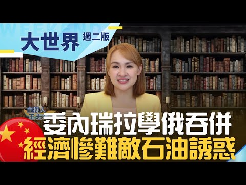委內瑞拉學俄吞併鄰國領土全因"石油誘惑" 中國朋友烽火四起 南美轉向親中？｜20231212｜@王志郁Plus