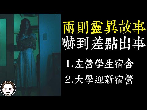 【老王說】兩則靈異故事，嚇到差點出事... 鬧鬼的海水浴場!  大學 迎新宿營 ｜ 左營 學生宿舍
