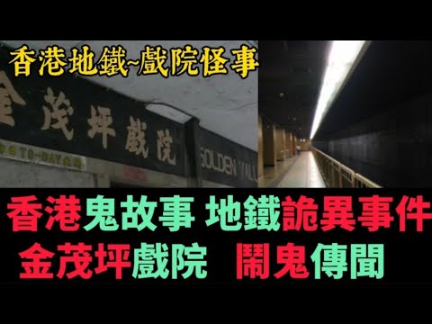 香港粵語鬼故事 (08)  地下鐵路•靈異事件 | 金茂坪鬧鬼傳聞 | 纜車巴士 #奇聞怪事 #灵异故事 #精選鬼故 #靈探 ##ghost #怪談