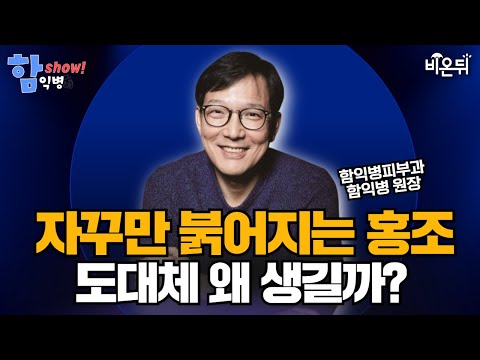 [함익병 토크쇼] 자꾸만 붉어지는 홍조, 도대체 왜? / 함익병피부과 함익병