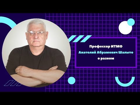Профессор ИТМО А. А. Шалыто о разном