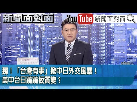 《獨！「台灣有事」掀中日外交風暴！美中台日蹺蹺板質變？》【新聞面對面】2025.11.25
