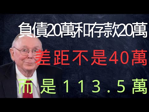 查理·芒格：負債20萬和存款20萬，差距不是40萬，而是113 5萬