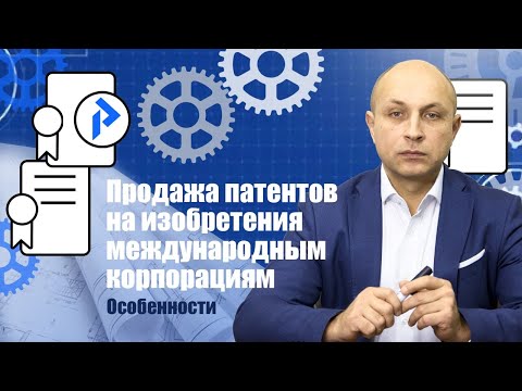 Продажа изобретений. Как продать патент на изобретение? Как найти покупателя на изобретение?