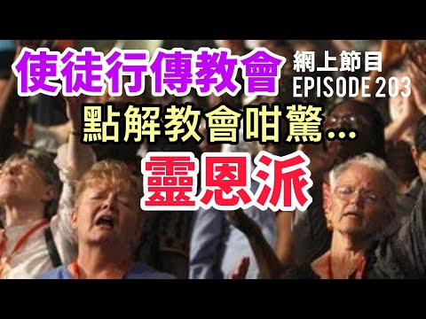 點解教會咁驚靈恩派？｜「使徒行傳教會」網上節目 EP 203