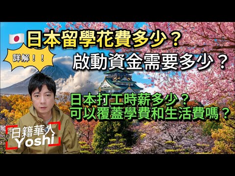 🇯🇵日本留學費用多少？學費與生活費詳解！初期費用需要多少？日本打工可以轉多少？｜日本躺平｜日本留學｜日本生活｜日本打工