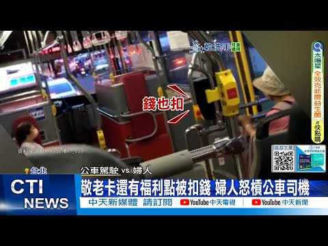 【每日必看】敬老卡還有福利點被扣錢 婦人怒槓公車司機 20251001