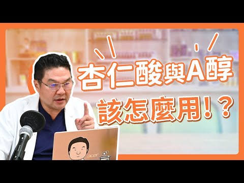 A醇＋杏仁酸究竟有多強大？酸類保養超級對決！揭曉酸類保養之王！｜Dr.Hsieh達特醫